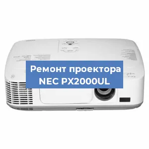 Замена поляризатора на проекторе NEC PX2000UL в Ижевске